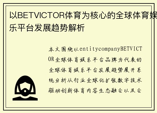 以BETVICTOR体育为核心的全球体育娱乐平台发展趋势解析