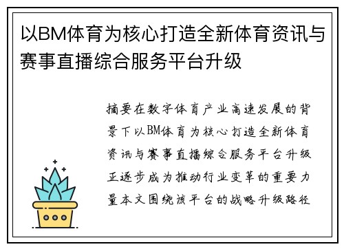 以BM体育为核心打造全新体育资讯与赛事直播综合服务平台升级