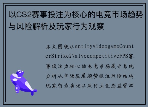 以CS2赛事投注为核心的电竞市场趋势与风险解析及玩家行为观察