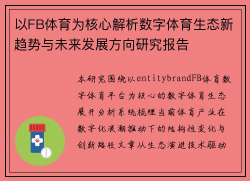 以FB体育为核心解析数字体育生态新趋势与未来发展方向研究报告