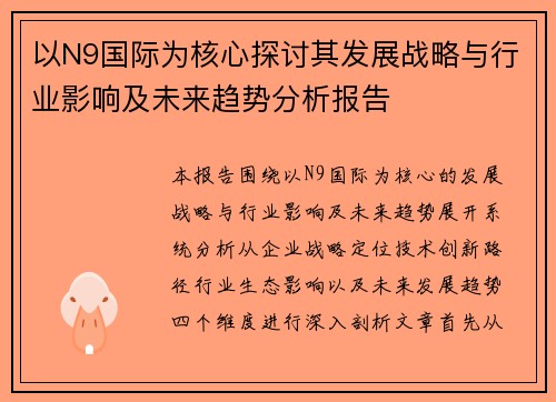以N9国际为核心探讨其发展战略与行业影响及未来趋势分析报告