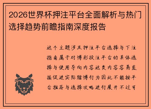 2026世界杯押注平台全面解析与热门选择趋势前瞻指南深度报告 2026世界杯押注平台全面解析与热门选择趋势前瞻指南深度报告