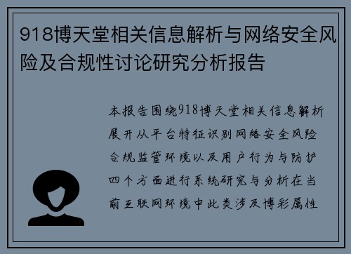 918博天堂相关信息解析与网络安全风险及合规性讨论研究分析报告