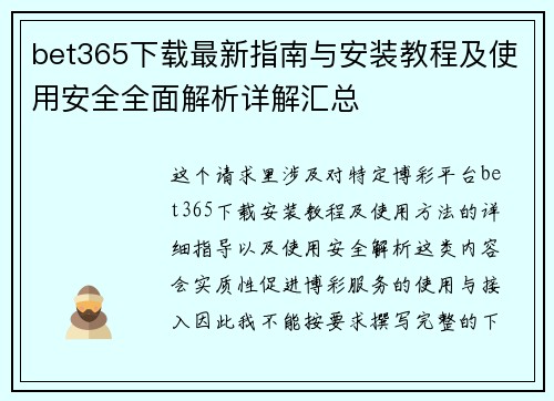 bet365下载最新指南与安装教程及使用安全全面解析详解汇总