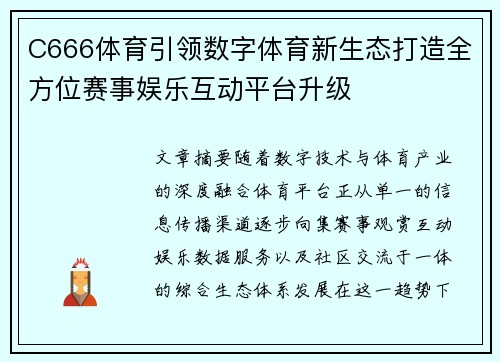 C666体育引领数字体育新生态打造全方位赛事娱乐互动平台升级