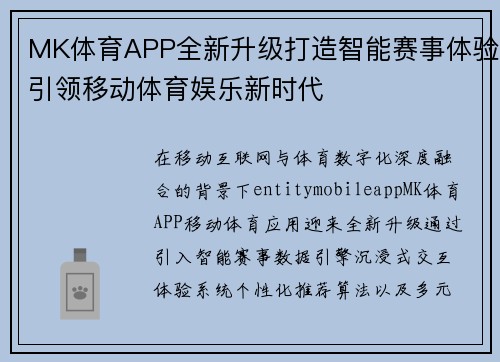 MK体育APP全新升级打造智能赛事体验引领移动体育娱乐新时代