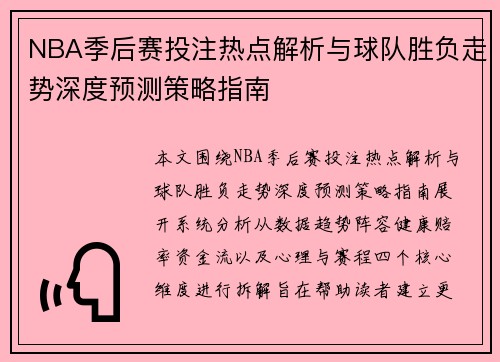 NBA季后赛投注热点解析与球队胜负走势深度预测策略指南