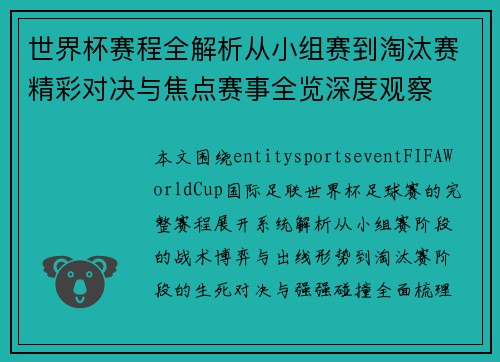 世界杯赛程全解析从小组赛到淘汰赛精彩对决与焦点赛事全览深度观察