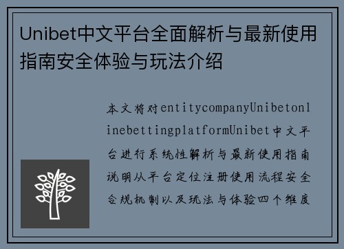 Unibet中文平台全面解析与最新使用指南安全体验与玩法介绍