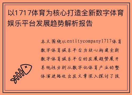 以1717体育为核心打造全新数字体育娱乐平台发展趋势解析报告