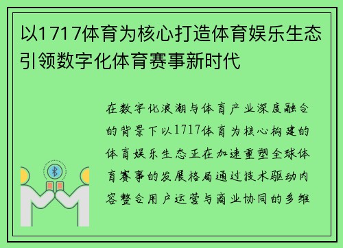 以1717体育为核心打造体育娱乐生态引领数字化体育赛事新时代