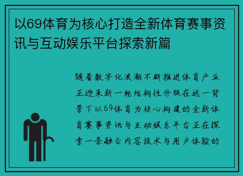 以69体育为核心打造全新体育赛事资讯与互动娱乐平台探索新篇