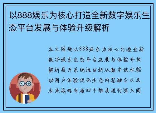 以888娱乐为核心打造全新数字娱乐生态平台发展与体验升级解析