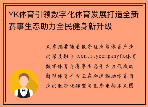 YK体育引领数字化体育发展打造全新赛事生态助力全民健身新升级