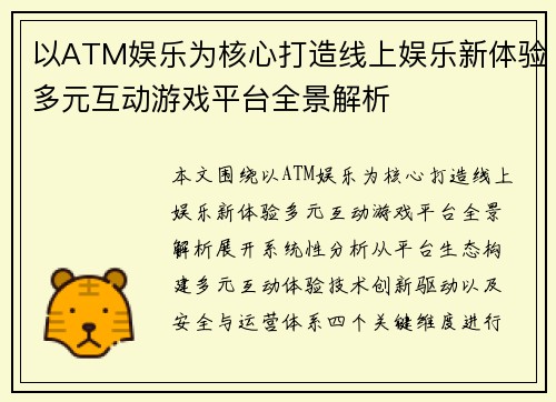 以ATM娱乐为核心打造线上娱乐新体验多元互动游戏平台全景解析 以ATM娱乐为核心打造线上娱乐新体验多元互动游戏平台全景解析