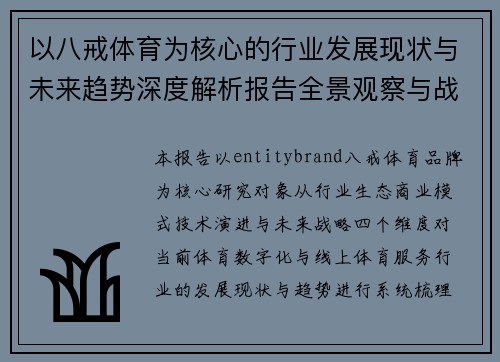 以八戒体育为核心的行业发展现状与未来趋势深度解析报告全景观察与战略思考 以八戒体育为核心的行业发展现状与未来趋势深度解析报告全景观察与战略思考
