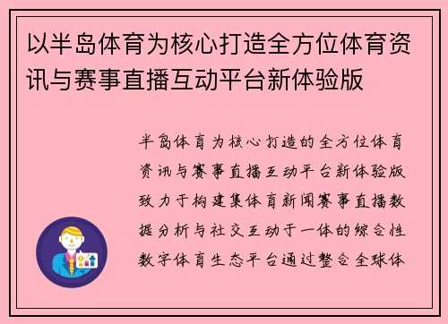 以半岛体育为核心打造全方位体育资讯与赛事直播互动平台新体验版
