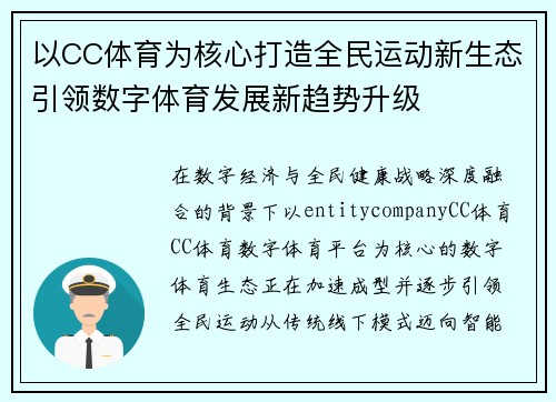 以CC体育为核心打造全民运动新生态引领数字体育发展新趋势升级