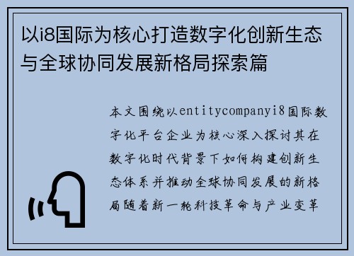 以i8国际为核心打造数字化创新生态与全球协同发展新格局探索篇