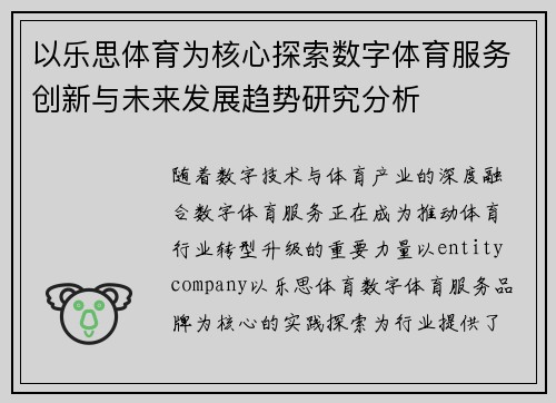 以乐思体育为核心探索数字体育服务创新与未来发展趋势研究分析
