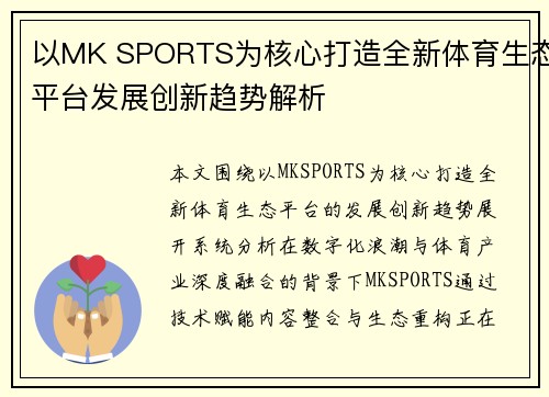 以MK SPORTS为核心打造全新体育生态平台发展创新趋势解析 以MK SPORTS为核心打造全新体育生态平台发展创新趋势解析