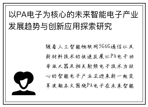 以PA电子为核心的未来智能电子产业发展趋势与创新应用探索研究
