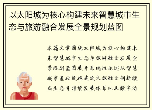 以太阳城为核心构建未来智慧城市生态与旅游融合发展全景规划蓝图
