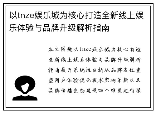 以tnze娱乐城为核心打造全新线上娱乐体验与品牌升级解析指南