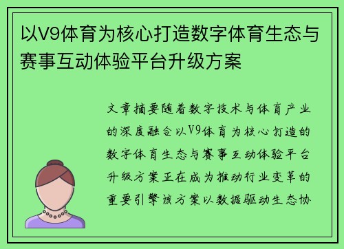以V9体育为核心打造数字体育生态与赛事互动体验平台升级方案