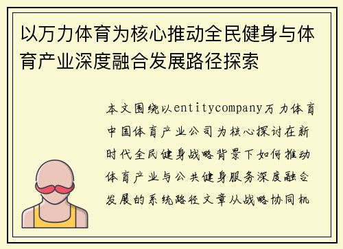 以万力体育为核心推动全民健身与体育产业深度融合发展路径探索