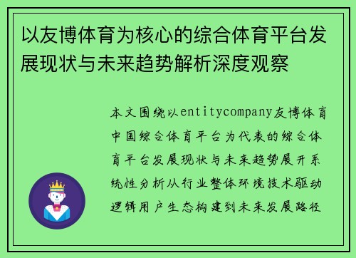 以友博体育为核心的综合体育平台发展现状与未来趋势解析深度观察