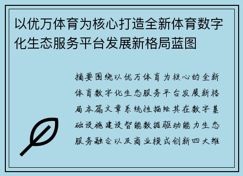 以优万体育为核心打造全新体育数字化生态服务平台发展新格局蓝图