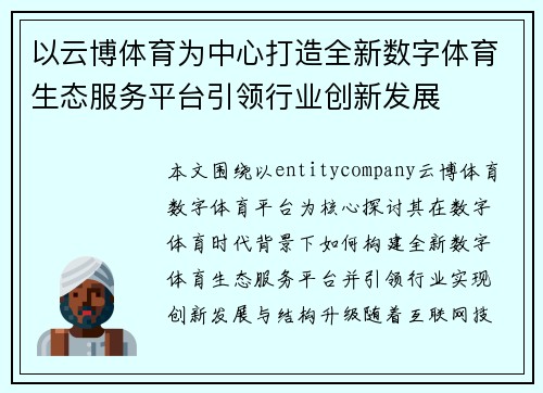 以云博体育为中心打造全新数字体育生态服务平台引领行业创新发展