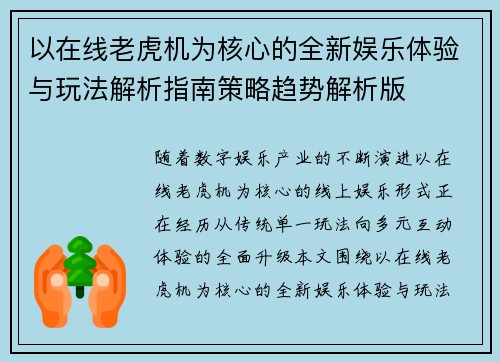 以在线老虎机为核心的全新娱乐体验与玩法解析指南策略趋势解析版