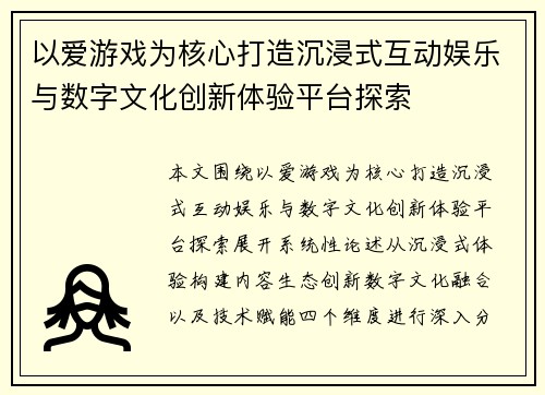 以爱游戏为核心打造沉浸式互动娱乐与数字文化创新体验平台探索