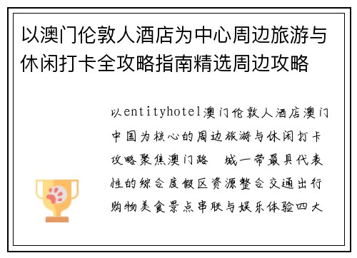 以澳门伦敦人酒店为中心周边旅游与休闲打卡全攻略指南精选周边攻略