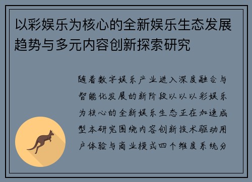 以彩娱乐为核心的全新娱乐生态发展趋势与多元内容创新探索研究