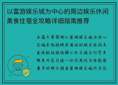 以富游娱乐城为中心的周边娱乐休闲美食住宿全攻略详细指南推荐 以富游娱乐城为中心的周边娱乐休闲美食住宿全攻略详细指南推荐