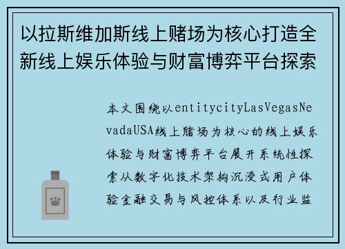 以拉斯维加斯线上赌场为核心打造全新线上娱乐体验与财富博弈平台探索