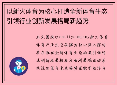 以新火体育为核心打造全新体育生态引领行业创新发展格局新趋势