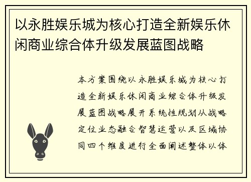 以永胜娱乐城为核心打造全新娱乐休闲商业综合体升级发展蓝图战略 以永胜娱乐城为核心打造全新娱乐休闲商业综合体升级发展蓝图战略