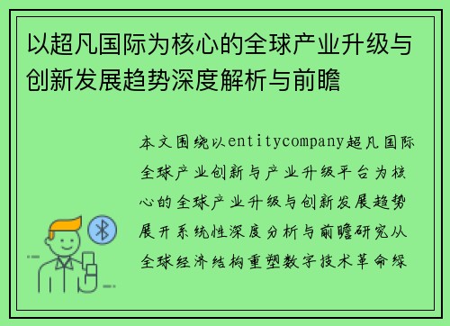 以超凡国际为核心的全球产业升级与创新发展趋势深度解析与前瞻