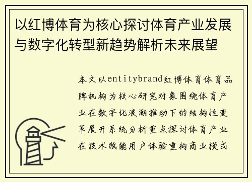 以红博体育为核心探讨体育产业发展与数字化转型新趋势解析未来展望