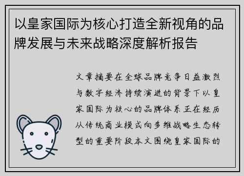 以皇家国际为核心打造全新视角的品牌发展与未来战略深度解析报告
