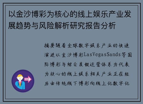 以金沙博彩为核心的线上娱乐产业发展趋势与风险解析研究报告分析