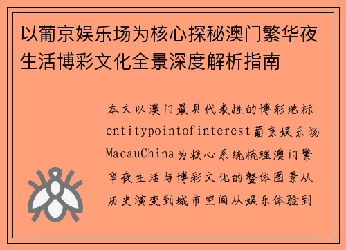以葡京娱乐场为核心探秘澳门繁华夜生活博彩文化全景深度解析指南