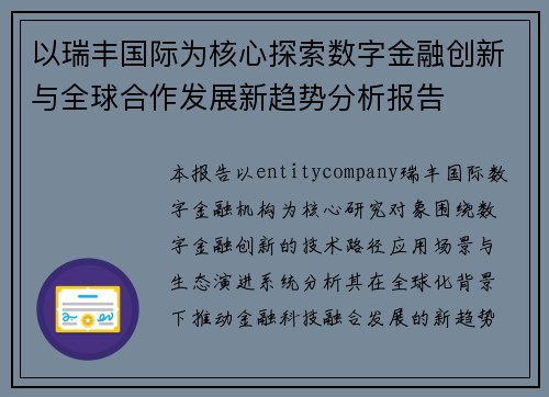 以瑞丰国际为核心探索数字金融创新与全球合作发展新趋势分析报告 以瑞丰国际为核心探索数字金融创新与全球合作发展新趋势分析报告