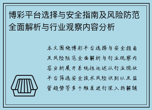 博彩平台选择与安全指南及风险防范全面解析与行业观察内容分析