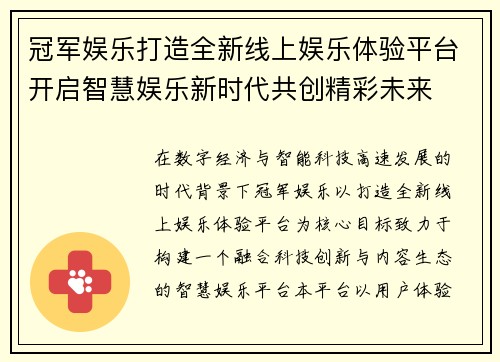 冠军娱乐打造全新线上娱乐体验平台开启智慧娱乐新时代共创精彩未来