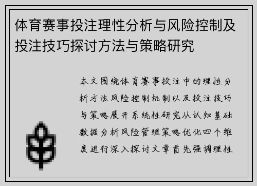体育赛事投注理性分析与风险控制及投注技巧探讨方法与策略研究